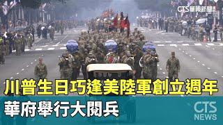 川普生日巧逢美陸軍創立250週年　華府舉行大閱兵｜華視新聞 20250615 @CtsTw