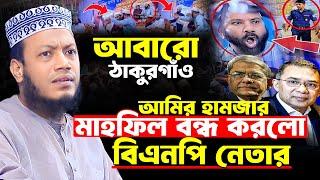 বিএনপি নেতা আবারো ঠাকুরগাঁও মাহফিল বন্ধ করলো | মুফতি আমির হামজা নতুন ওয়াজ | Amir Hamja new waz 2024