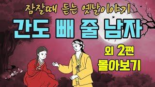 " 1시간 연속듣기 " 잠잘때 듣는 옛날이야기" 간도 빼 줄 남자 외 2편 #옛날이야기 #야담 #민담 #전설