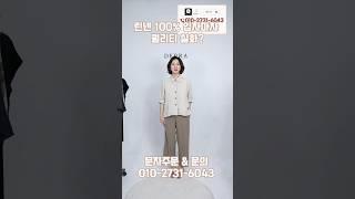 린넨 100%로 완성된 여름 자켓의 정답 #옷잘입는법 #룩북 #데일리룩코디 #중년코디 #데일리룩 #50대여성옷 #ootd #럭셔리패션 #fashion #쇼츠