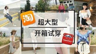 TAOBAO HAUL | 超超超超超大型淘宝开箱试穿