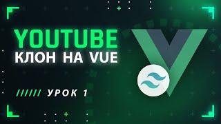 Vue JS Tailwind CSS YouTube клон #1 - Установка Vue и Tailwind