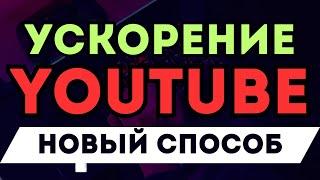 Сделай это и YouTube быстро ускорится! Как обойти блокировку Ютуб, как быстро вернуть скорость ютуб