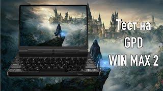 Hogwarts Legacy на GPD Win Max 2 18w