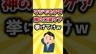 【2ch有益スレ】マジでモテる神の口臭ケア挙げてけｗ #おすすめ #保存