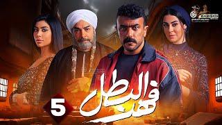 حصريا الحلقة 5 من مسلسل " فهد البطل " بطولة #احمد_العوضي 2025 