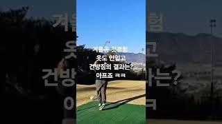 건방짐의 결과는? #부산골프 #골프 #위너스 #golf #골프레슨 #골린이 #골프스윙 #automobile #유튜버 #일상