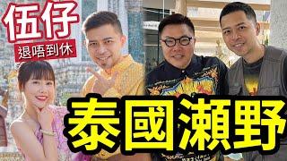 伍仔泰國出事！生活第3年「由想在泰國退休」到玩幾日就可以！當中看到「甚麼不妥？」泰國越來越難生存！呃遊客錢日漸嚴重！空氣水質「泰有問題」#胡慧冲#桃芝 #颱風 #天文台 #馬會 #香港天氣