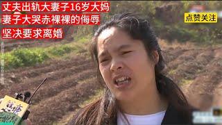 丈夫出軌大妻子16歲大媽，妻子大哭自己到底輸在哪堅決要求離婚！