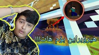 لە شەوی هالەووینهیرۆبراین بۆمان هات!!!. Halloween Kurdish Minecraft 