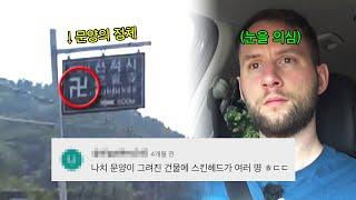 한국에 나치가..? 목적지를 향해 가던 도중 나치 문양을 발견한 독일 친구들 과연 문양의 정체는?! #어서와한국은처음이지 EP253