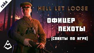 Hell Let Loose Гайд 6 Командир отделения