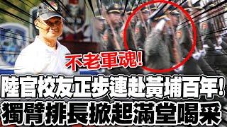 陸官校友正步連赴黃埔百年校慶! "獨臂排長"掀起滿堂喝采