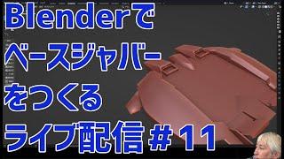 Blenderでベースジャバーをつくるライブ配信 Live streaming of creating ”Base jabber” with Blender #11