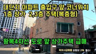 [#528] 대단지 아파트 출입구 앞 대로변 코너 상가주택매매, 1층 상가 2,3층 주택(복층형),방3개 화장실3개