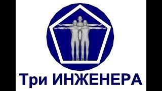 Три Инженера и проектирование систем отопления и водоснабжения.