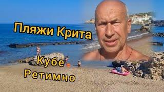 Обзор пляжей Крита: Кубе Плохие пляжи Ретимно