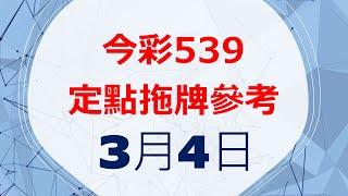 3月4日 今彩539推薦參考教學-大小排序