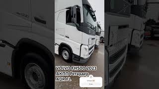 VOLVO FH500 из Европы #вольвофш #volvotrucks #дембик #грузовик