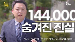 사이비 종교는 왜 구원받는 사람의 숫자를 정해 놓을까?