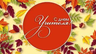С ДНЕМ УЧИТЕЛЯ!