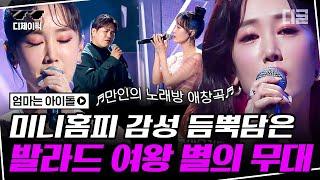[#디제이픽] 도토리 5개 감성 담은 별의 무대 그 시절 우리가 사랑했던 추억의 발라드.. | #엄마는아이돌 #디글