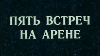 "Пять встреч на арене" (1979) HQ