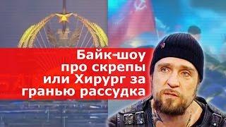 Байк-шоу про "скрепы" или "Хирург" Залдостанов за гранью рассудка