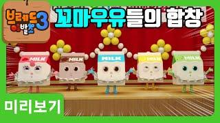 브레드이발소3 | 미리보기 21화 | 패션왕 브레드 | 애니메이션/만화/디저트/animation/cartoon/dessert