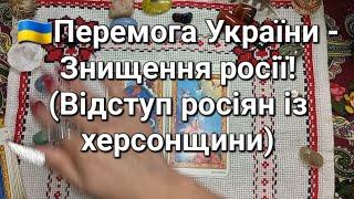 Перемога України - Знищення росії!(Відступ росіян із херсонщини)