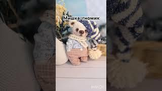 Мишка-гномик свободен.#дети #handmade #родители #мамы #интересно