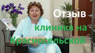 Отзыв о Бест клиник на Красносельской. Ольга Мхеидзе.  Бестклиник на Красносельской.