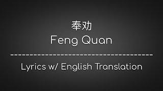 [ENG SUB] 奉劝 Feng Quan (Advise) - EN (Chinese/Pinyin/English Lyrics 歌词)