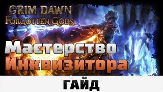 Grim Dawn - Мастерство Инквизитора | Гайд