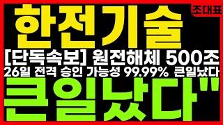 [#한전기술 주가 전망] "속보" 26일 원전해체 500조 시장 열린다! 고리1호기 승인 99.99% 대시세분출 확정적! 빨리 쓸어담아라! 한전기술목표가,한전기술주가전망