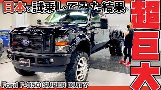 【フォード】V10エンジン搭載のアメリカンドリームな車！日本の道路で試乗してみた！Ford F-350  SUPER DUTY【アメトラ】