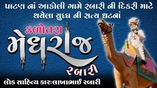 શુરવીર મેઘરજ કળોતરા રબારી નોસંપૂર્ણ ઈતિહાસ લોકસાહિત્યકાર લાખાભાઇ રબારીmeghraj kalotra rabarihistory