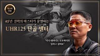 3. DNA MASTER 서부기동 | 전국 UHR125 라이더 성지 “이제 다른 곳 못 간다니까요”