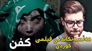 هەڵسەنگاندنم بۆ فیلمی کوردی کفن