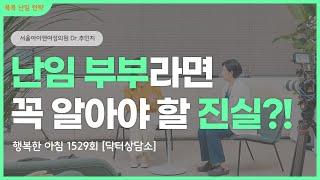 난임 부부라면 꼭 알아야 할 진실?!ㅣ채널A 행복한 아침 1529회 [닥터상담소]