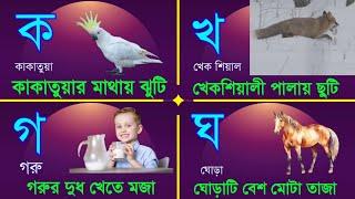 ক খ গ ঘ ঙ বাংলা ব্যঞ্জনবর্ণ । Bengali Letters Pronunciation । ব্যঞ্জনবর্ণ দিয়ে শব্দ ও বাক্য গঠন ।