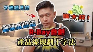 創業如何規劃自己的產品線？R-Bay自創『 產品線規劃十字法 』！