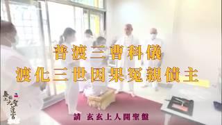 無極混元聖蓮宮 【特殊案例－妙戒師姊：三曹普渡人間辦】20200426 (日)