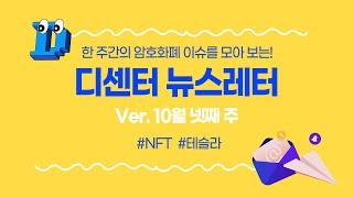 [비트코인 뉴스레터] 10월 넷째 주 #테슬라 #NFT