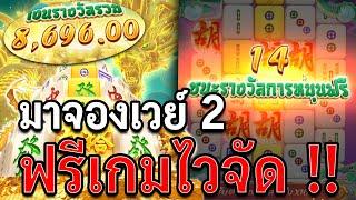 Mahjong Ways 2 | สล็อตมาจองเวย์2 สล็อตpg เข้าไวจัด !!