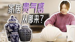 软装干货｜家居「贵气感」从哪里来？小户型也可以打造出豪宅感！