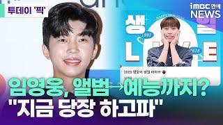 임영웅, 곧 돌아온다…앨범·공연→예능까지 [투데이 '픽'/iMBC연예뉴스]