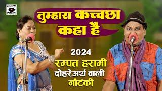 दोहरे अर्थ वाली नौटंकी- Tumhara Kaccha Kaha Hai - Rampat Ki Top Nautanki 2024- New Nautanki In Hindi