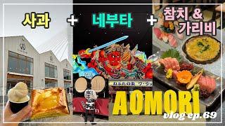 아오모리 2박3일 1편 | 사람들에게 치이는 관광지가 지쳤다면 이번 여름 휴가는 일본 아오모리 어떠세요? 사과+네부타+참치+가리비=아오모리 (여행지, 맛집, 숙소 추천)