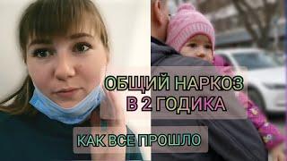 ЛЕЧЕНИЕ ЗУБОВ ПОД НАРКОЗОМ В 2 ГОДА/ КАК ЭТО БЫЛО/ ЧТО, ЗАЧЕМ И ПОЧЕМУ